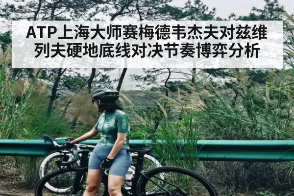 ATP上海大师赛梅德韦杰夫对兹维列夫硬地底线对决节奏博弈分析 | kaiyun